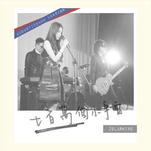 七百万个小宇宙 (Acoustic Band Version)