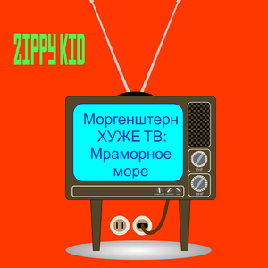 Моргенштерн хуже тв:мраморное море