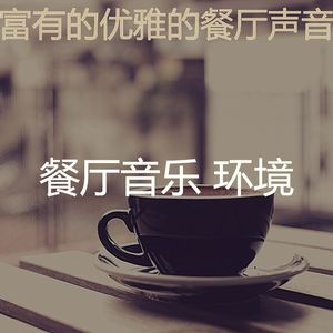 一尘不染餐馆印象数