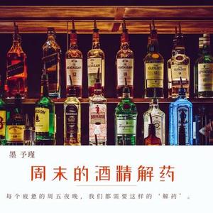 周末的酒精解药