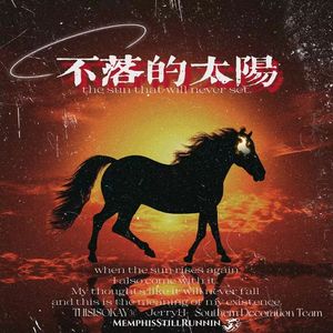 不落的太阳（Prod by Lv9）