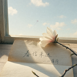 春信未达