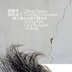 流氓老了：一個上海小赤佬个微史詩