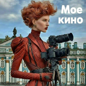 МОЕ КИНО