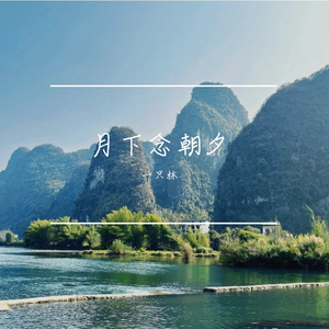风遇旧山河