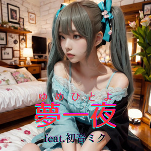 夢一夜 (feat. 初音ミク) [Cover] [2025Ver.]