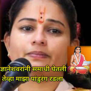 Dnyaneshvrani Samadhi Ghetali Tevha Majha Pandurang Radla
