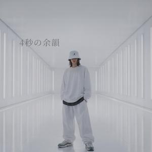 4秒の余韻