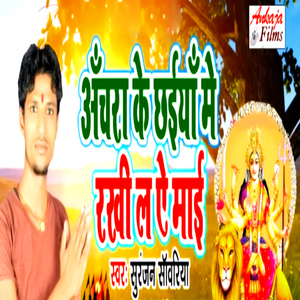 Anchra Ke Chhaiya Me Rakhi La Ye Maai