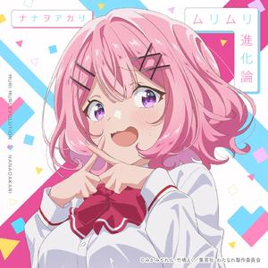 ムリムリ進化論