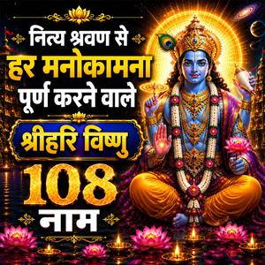 108 Names of Lord Vishnu | Vishnu Ashtothram | नारायण हरि के 108 नाम | विष्णु अष्टोत्तर शतनामावली