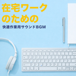 リフレッシュさせるボサノバ作業BGM