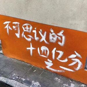 十四亿分之一（prod by Gr33nart Beats）