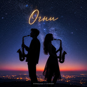 Огни
