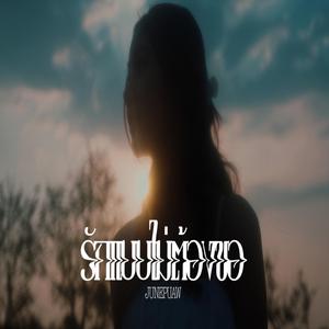 รักแบบไม่ต้องขอ