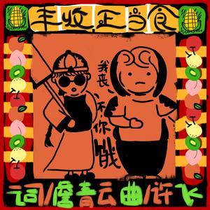 丰收正当食