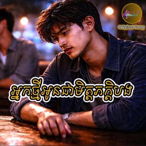 អ្នកថ្មីអូនជាមិត្តភក្តិបង