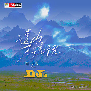 远山不说话 (1.1X)