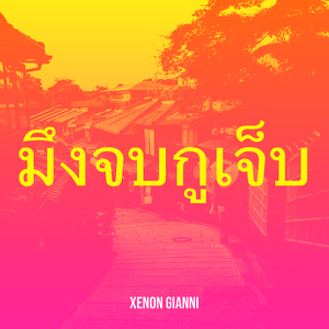 มึงจบกูเจ็บ
