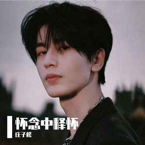 怀念中释怀