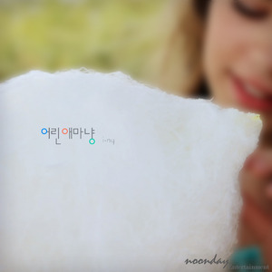 어린애마냥 (Inst.)