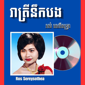 រាត្រីនឹកបង