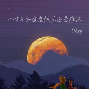 一时不知道要快乐还是难过.