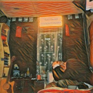 Не отпускай