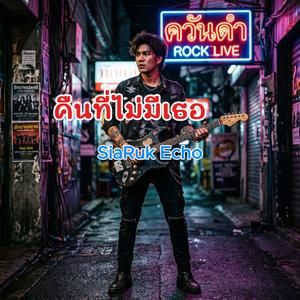 คืนที่ไม่มีเธอ