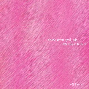 따뜻한 자장가(빗소리 Ver.)
