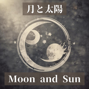 月と太陽