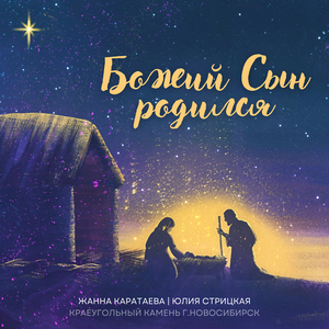 Божий сын родился