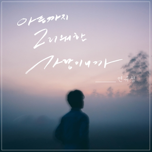 아픔까지 그리워한 사랑이니까