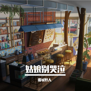 姑娘别哭泣 -孤城野人 (Cover 柯柯柯啊)