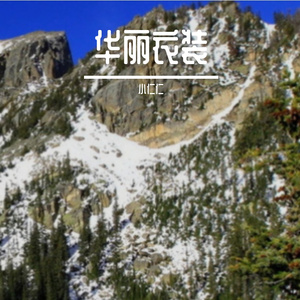 小脾气