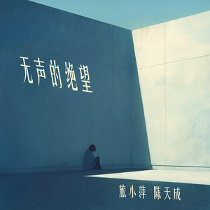 无声的绝望 (女生版)