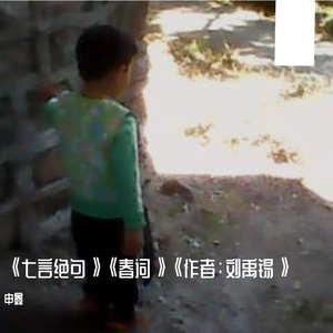 《七言绝句》《春词》《作者：刘禹锡》