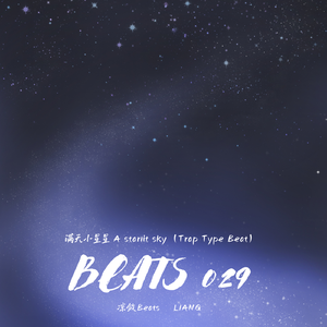 满天小星星 A starlit sky（Trap Type Beat）