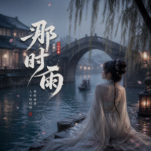那时雨 (酥脆女声)