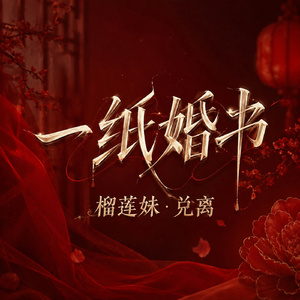 一纸婚书
