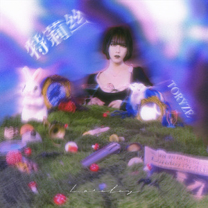 特莉丝 Toryze