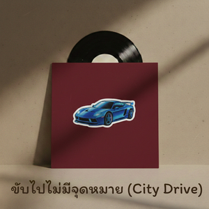 ขับไปไม่มีจุดหมาย (City Drive)