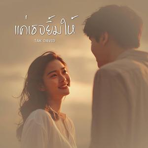 แค่เธอยิ้มให้