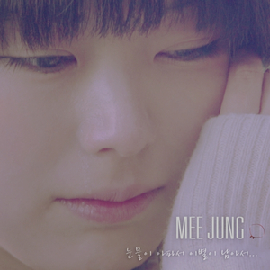 눈물이 아파서 이별이 남아서..