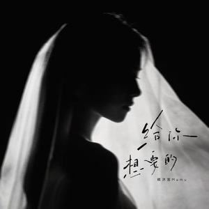 给你想要的