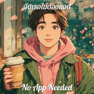 จีบเธอไม่ต้องแอป (No App Needed)