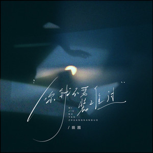 你就不要装难过