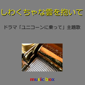 しわくちゃな雲を抱いて「ユニコーンに乗って」主題歌（オルゴール）