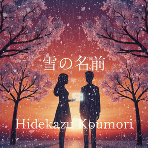 雪の名前 (Remix)