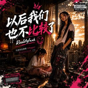 比较 (feat. 马来西亚烫嘴女Rapper)